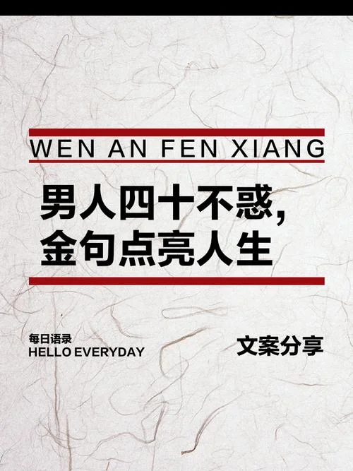 人过四十感悟_1