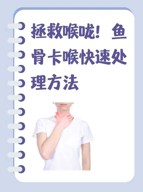 鱼刺粘在喉咙怎么办-鱼刺卡喉莫慌