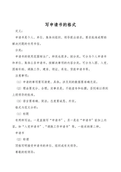 申请书格式样本-格式申请样本