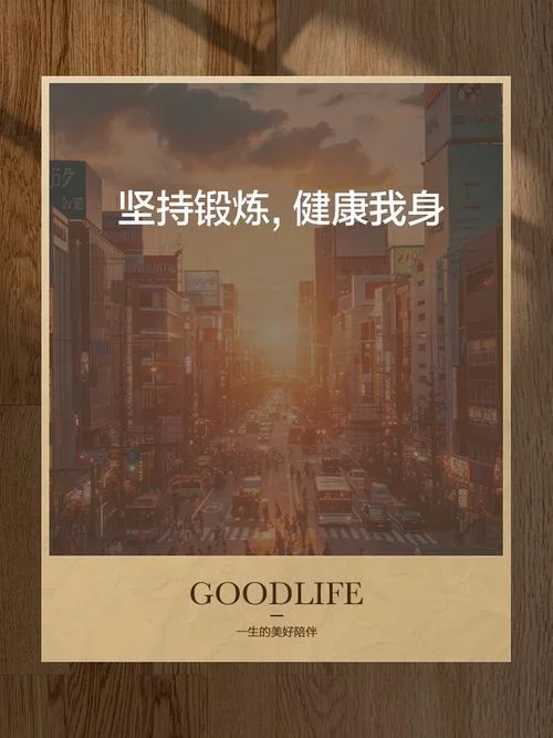 每天坚持运动的文案_1