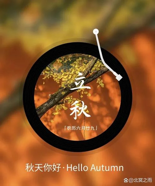 8月7日立秋发的文案_1