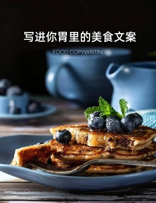 经典美食文案_1