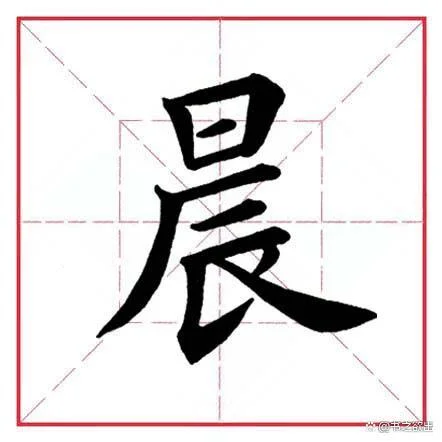 晨字起名的寓意_1