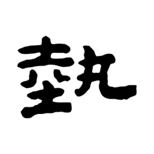猴年起名字带艺字_1