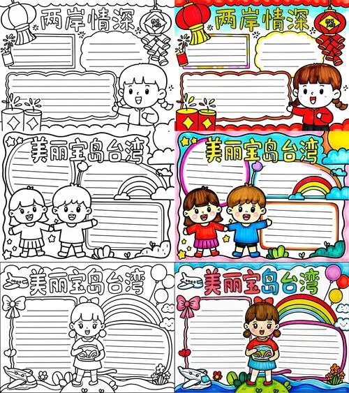 台湾手抄报大全_1