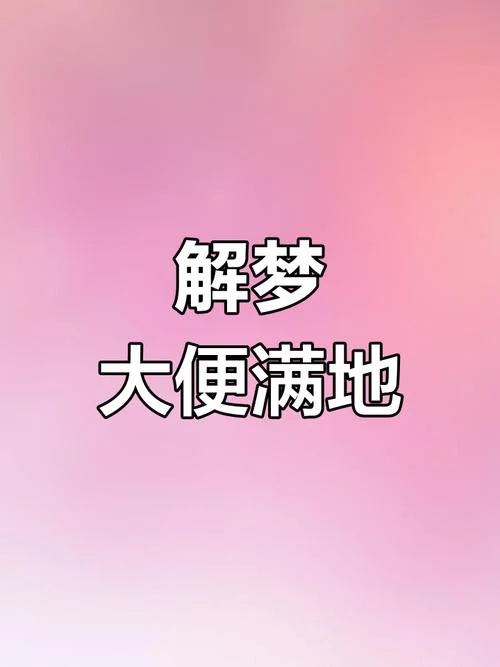 女人梦见自己拉屎是什么预兆_2