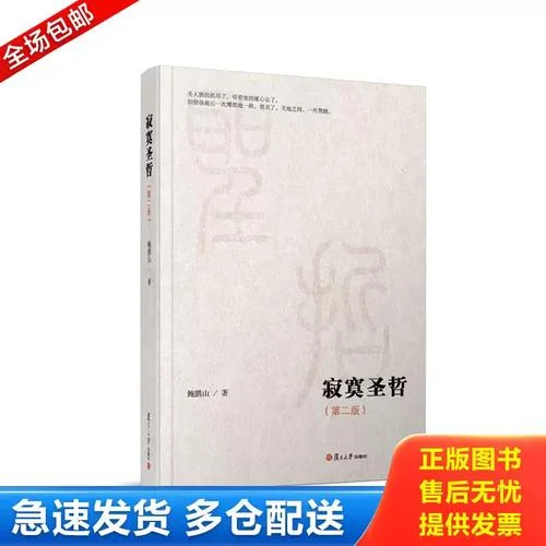 寂寞圣哲阅读感悟-寂寞圣哲读悟