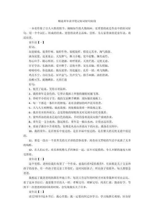 童年好词好段赏析感悟_1