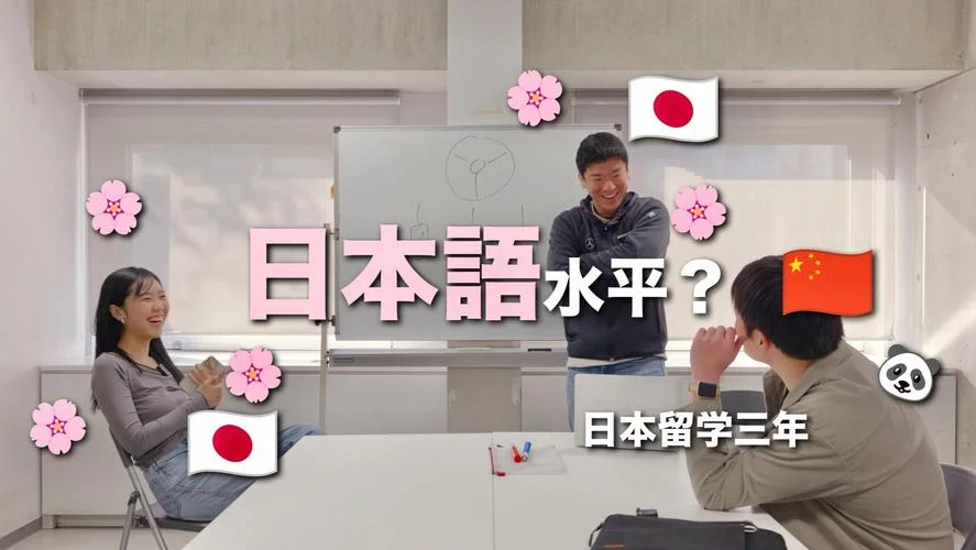 日本留学要三年_1