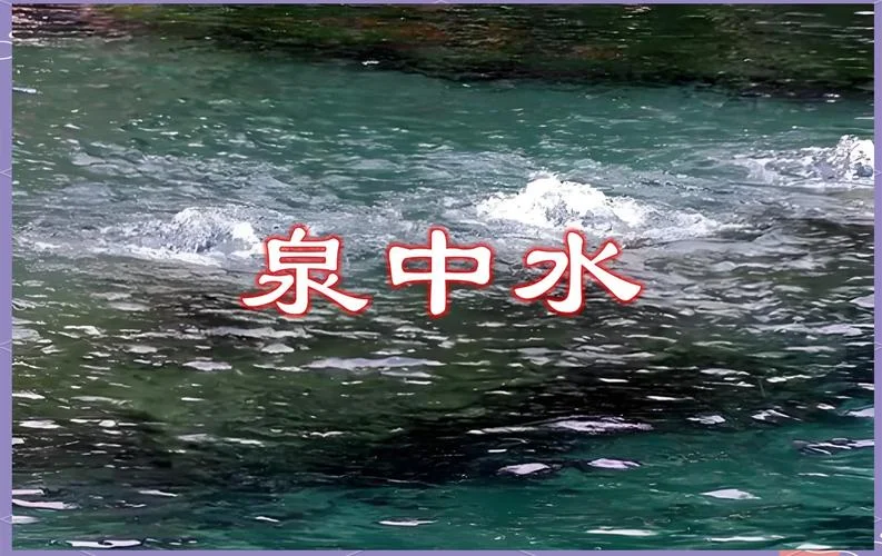 梦见泉眼不停的冒水-梦泉涌水不止