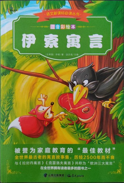 伊索寓言出自哪里-伊索寓言出处