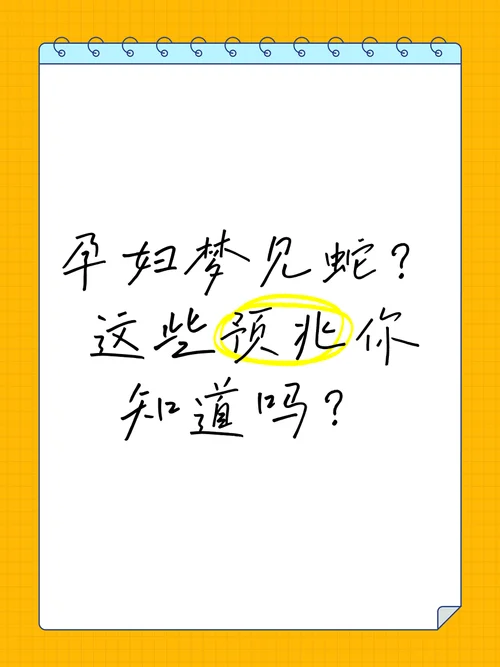 孕妇做梦梦见蛇是什么意思_2