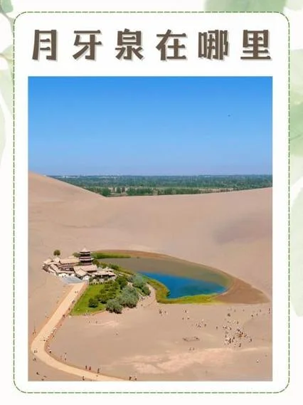 鸣沙山月牙泉出处在那里_1