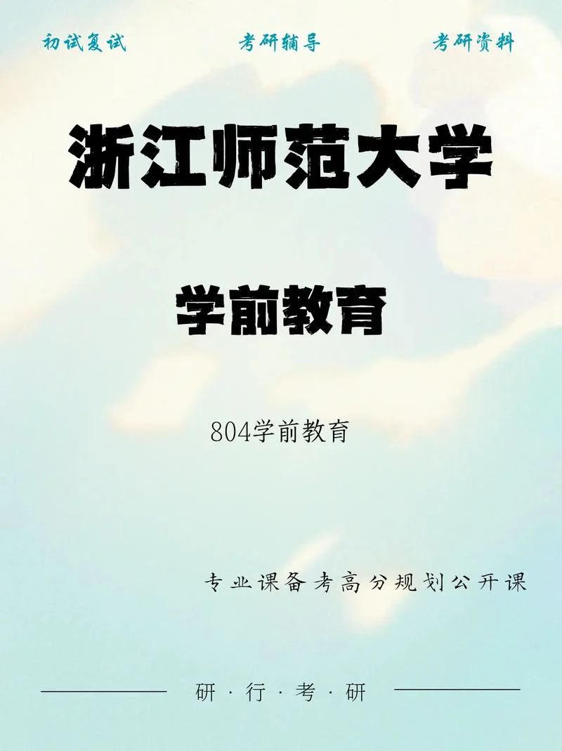 学前教育学考研试题_2