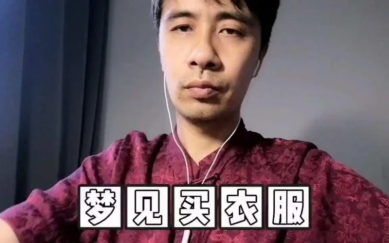 醒来后梦见衣服被偷了_1