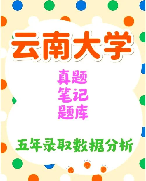 云南大学新闻考研科目_2