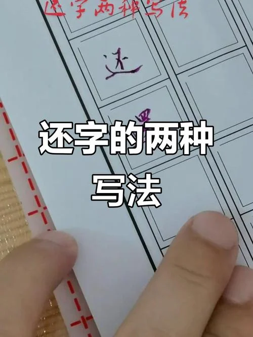 还字汉语拼音怎么写_2