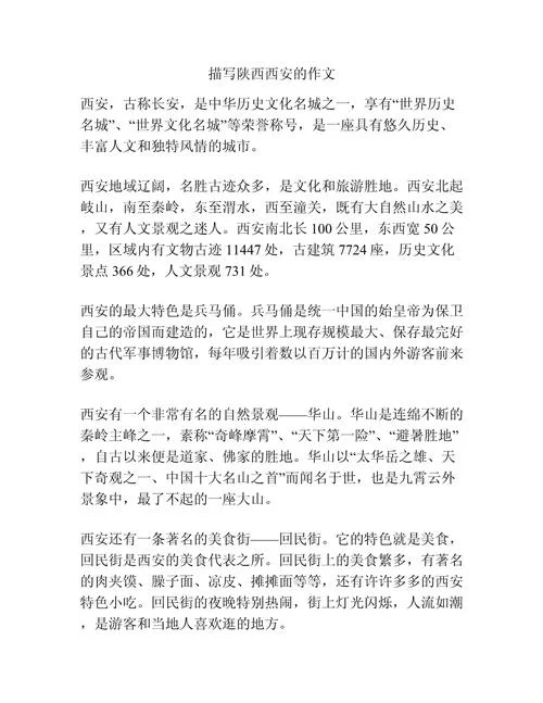 旅游景点作文200字西安_1