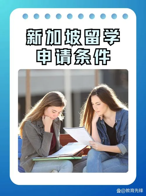 大专新加坡留学条件-大专去新加坡留学条件