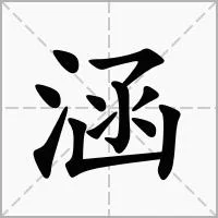 涵有什么意思_1