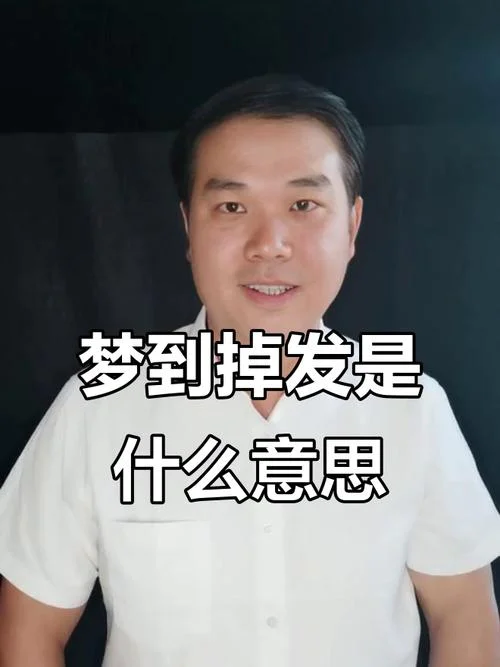 梦见自己大量的掉头发-梦见大量脱发