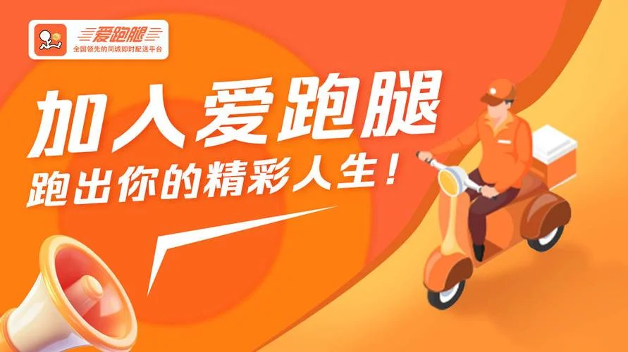 加盟跑腿公司为什么是赚钱的_1