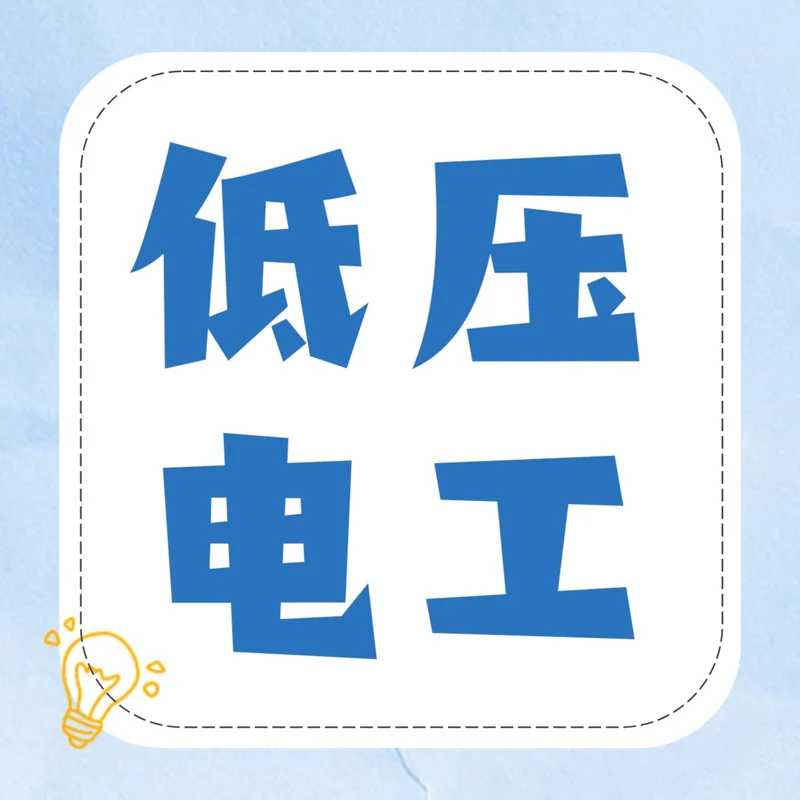 金坛电工怎么报名_2