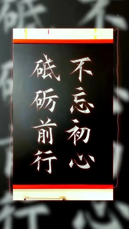 初心易得始终难守出处_1
