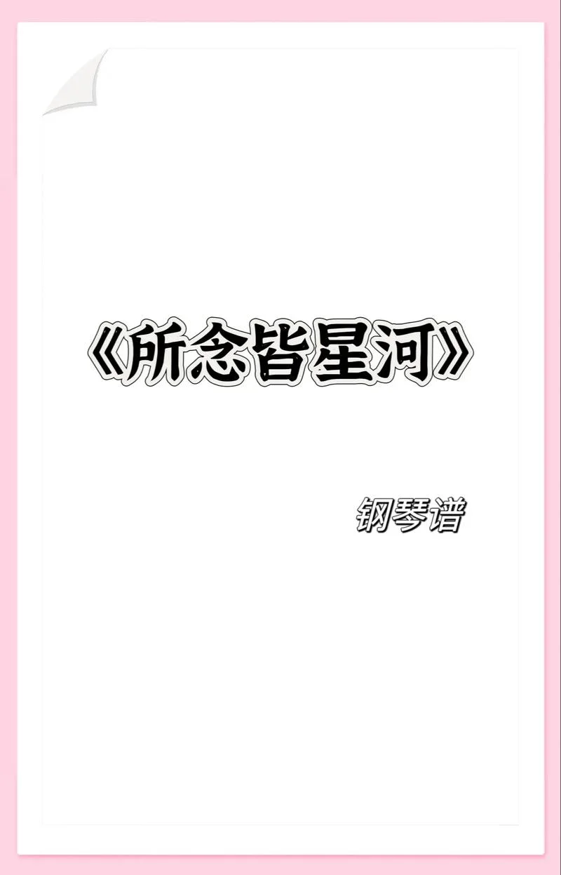 所念皆星河下一句图片_1