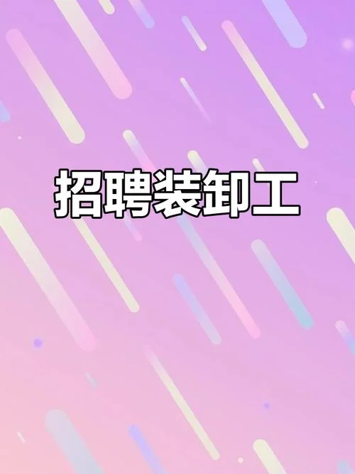 招聘装卸工人怎么写_2