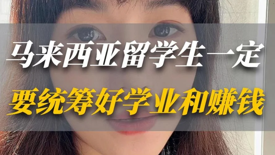 马来西亚留学生好吗-