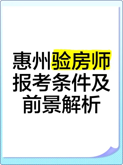 报考验房师的条件_1
