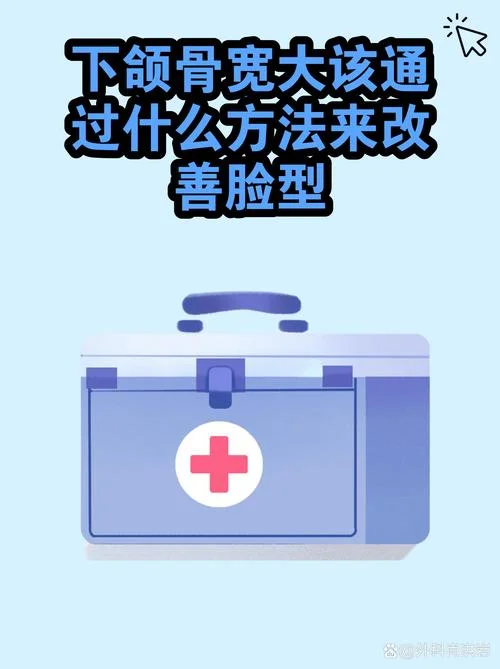 下颌骨宽大怎么办_1
