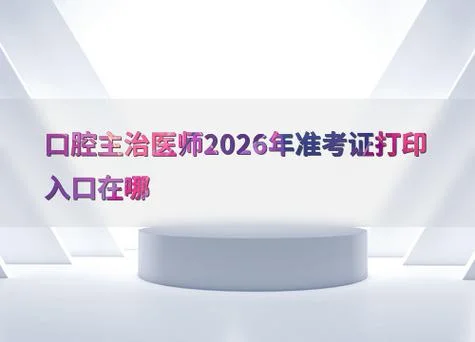 口腔执业医师报考主治医师_1