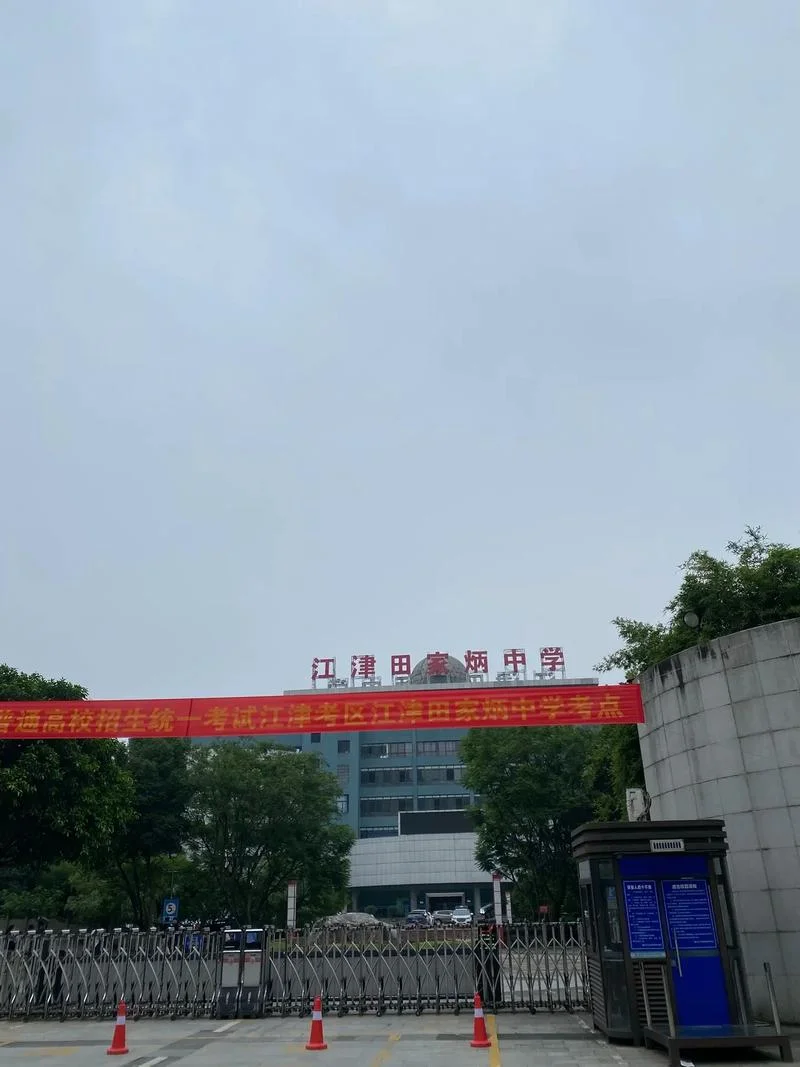 天津市河西区田家炳中学_2