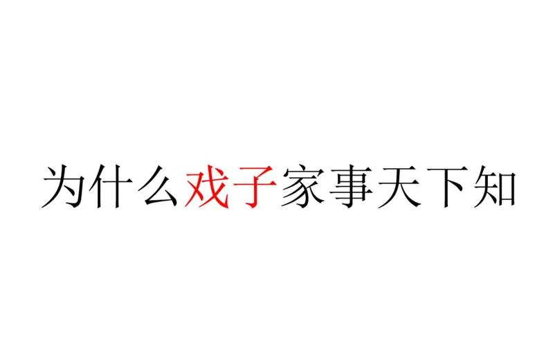 戏子家事天下知上一句_1