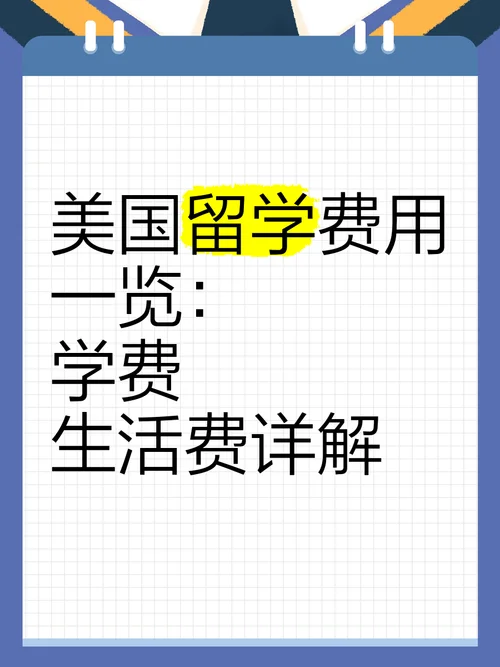 美国留学费用较低-赴美留学费用低