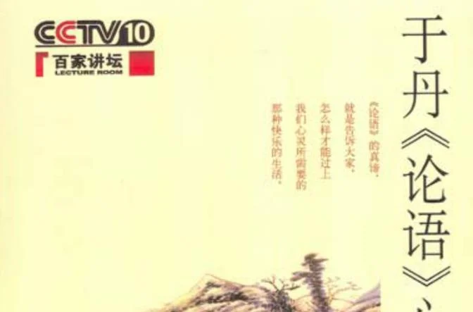 于丹论语感悟智慧之道_1