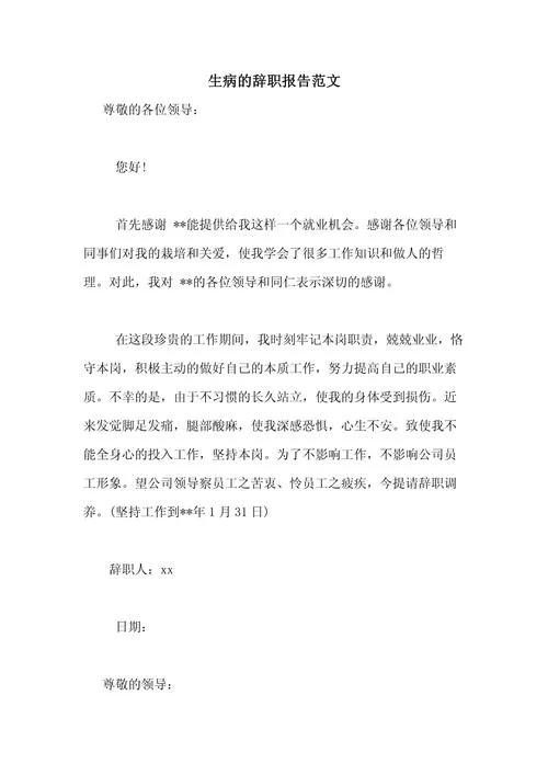 一级建造师辞职报告_2