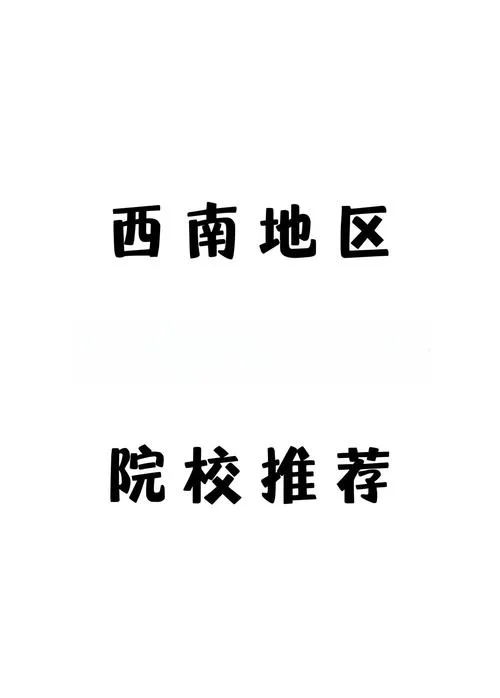 经济学考研哪里学校好-经济学考研好学校推荐