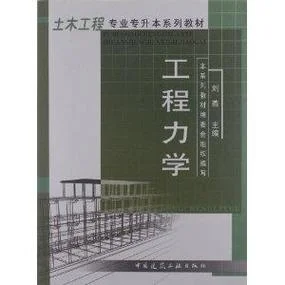 专升本工程力学怎么学_1