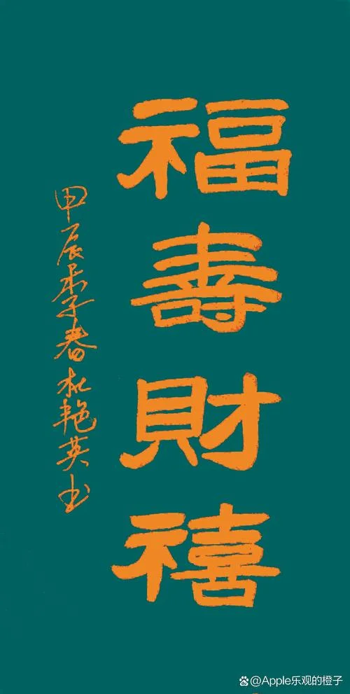 多福多寿下一句是什么_1