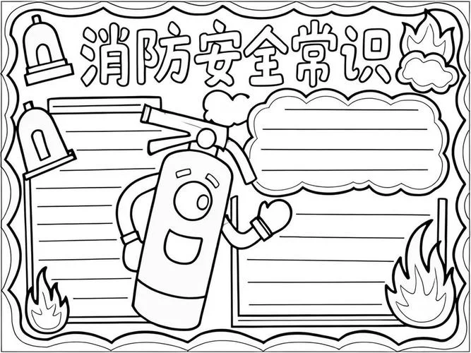 消防节手抄报_1