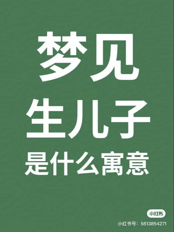 梦到自己生宝宝了-梦见自己生子