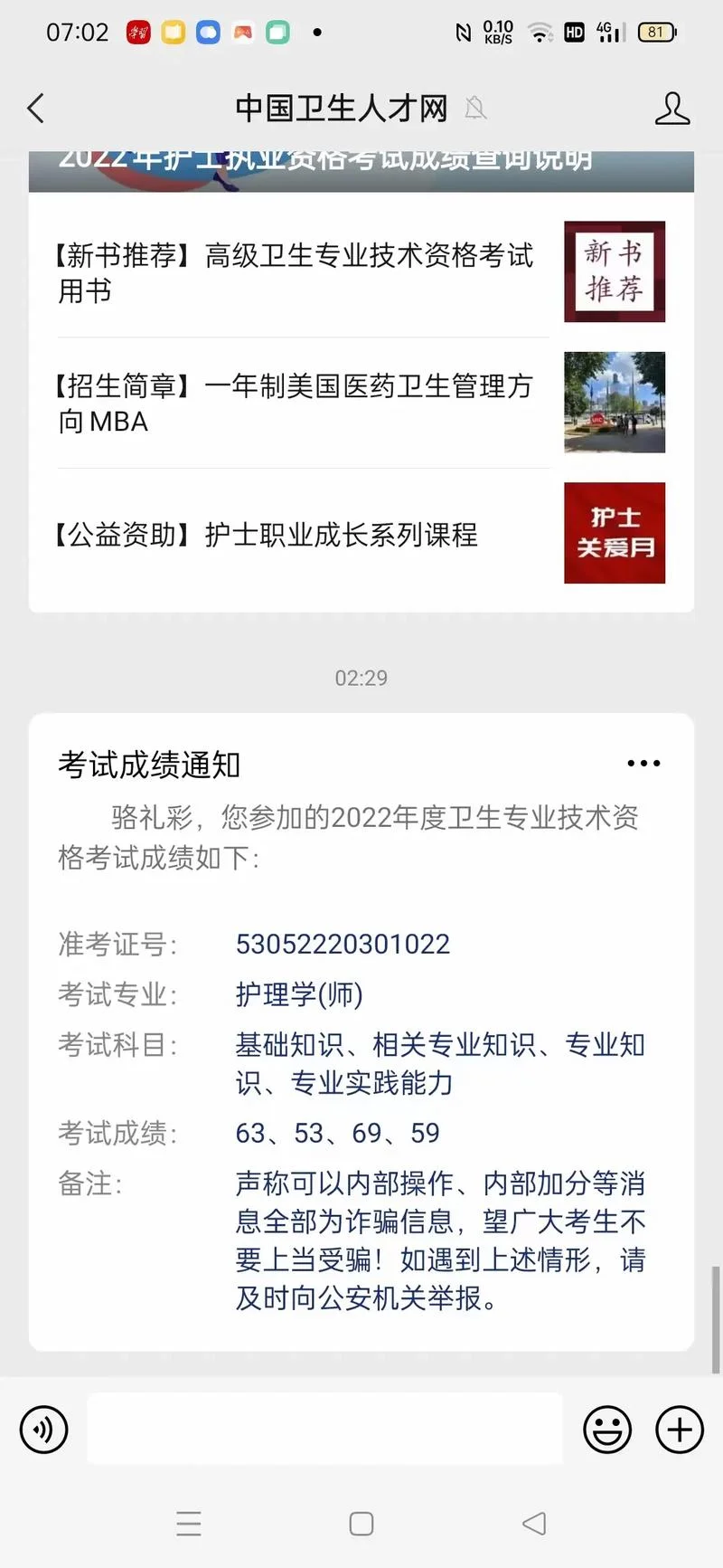 卫生资格成绩修改是骗局_1
