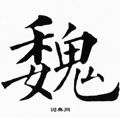 宝宝起名 姓魏的名字_1