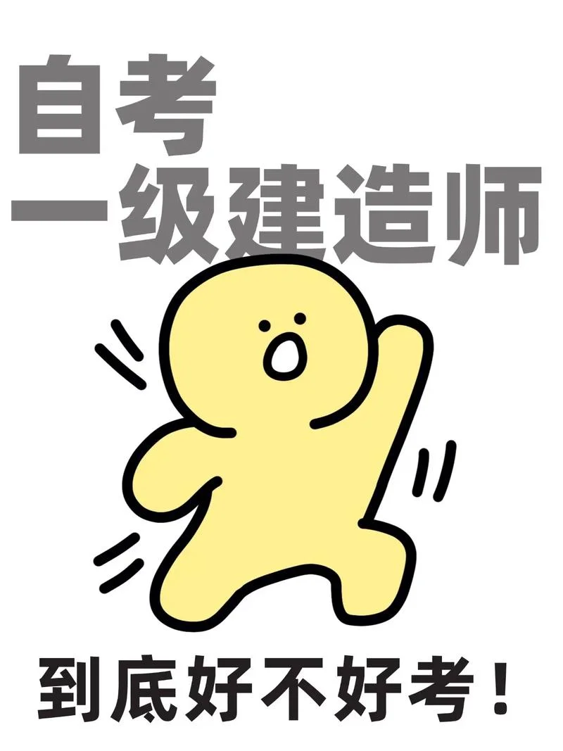 一级建造师好难考啊_1