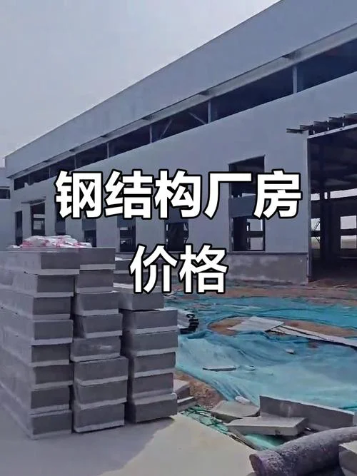 轻钢厂房包工包料多少钱一平方_1