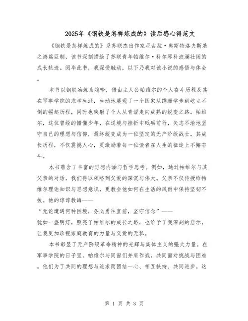 钢铁是怎样炼成的读后感600字大全_2