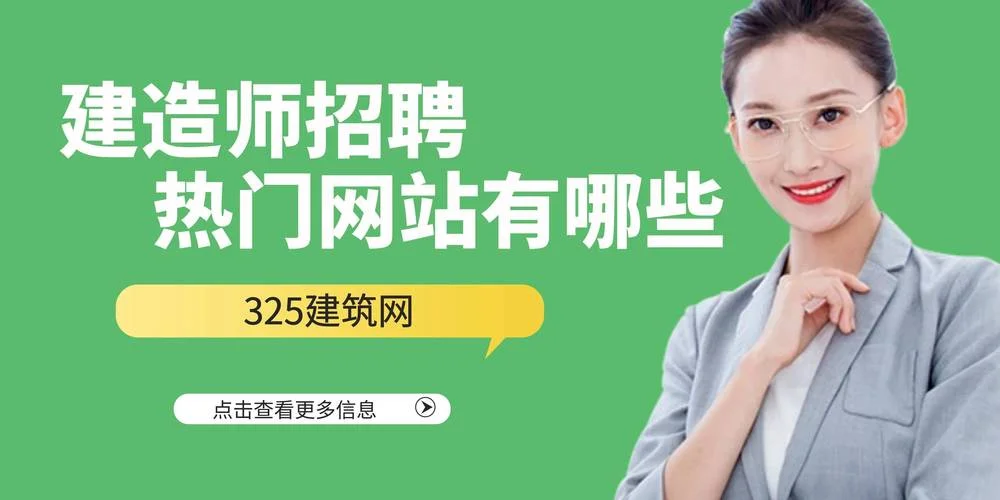 一直提供建造师招聘_2